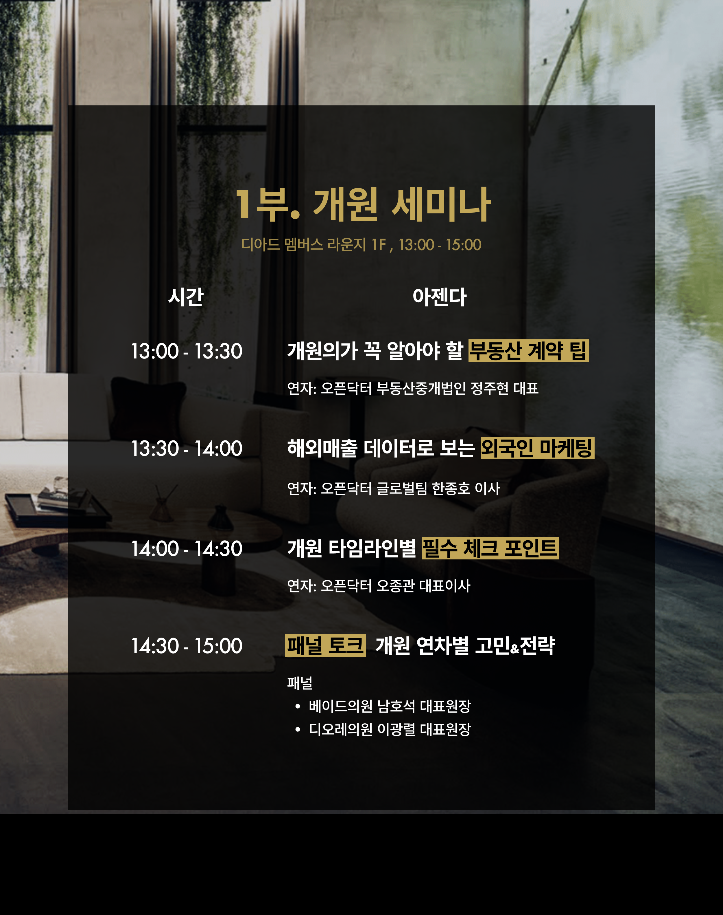 오픈닥터 1회차 개원세미나(의과) 상세 안내