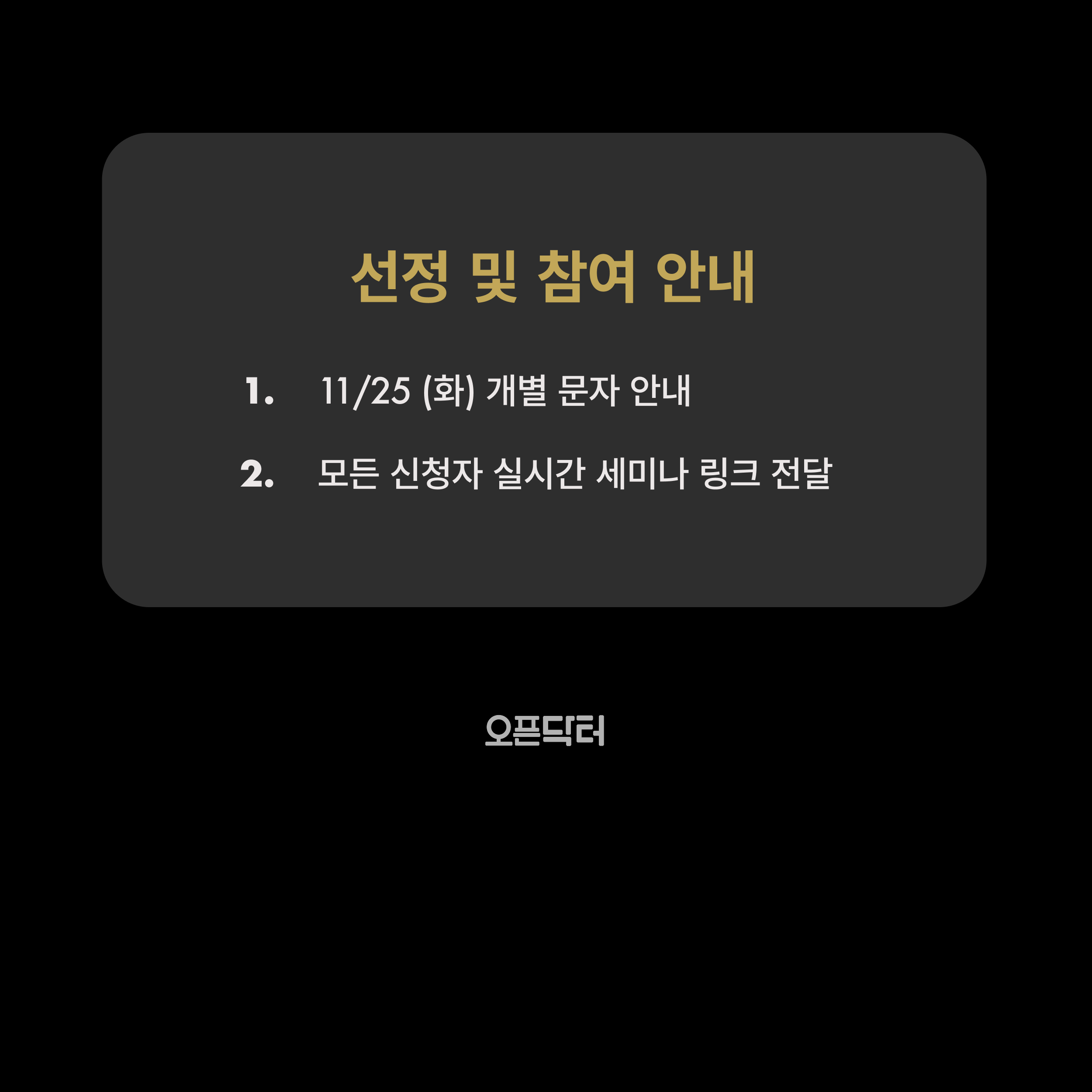 오픈닥터 1회차 개원세미나(의과) 상세 안내