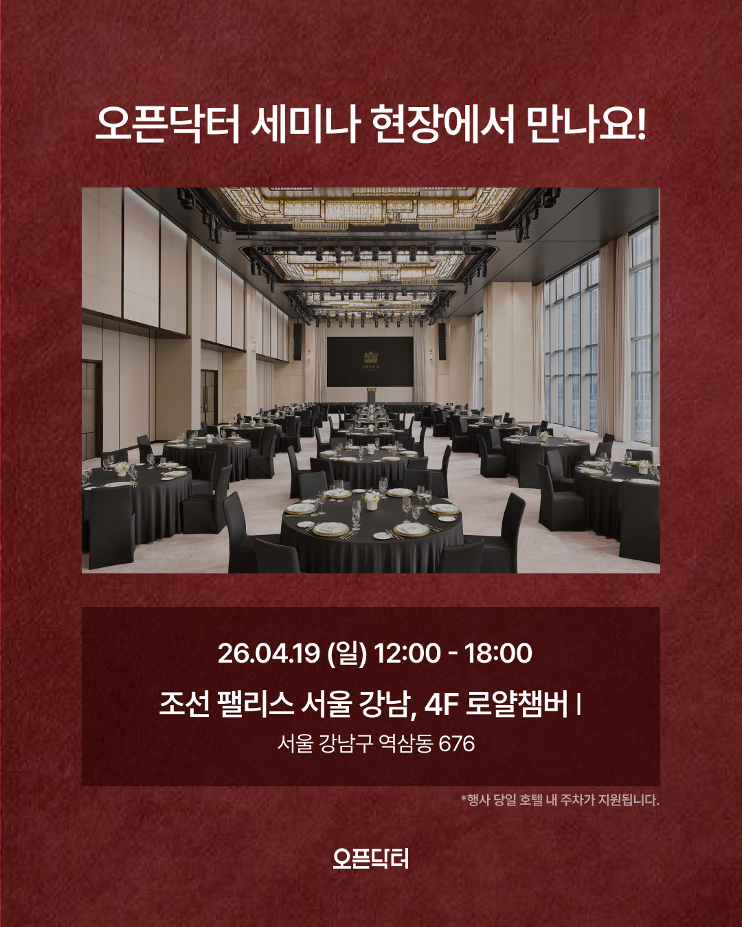 오픈닥터 4회차 개원세미나(의과) 상세 안내