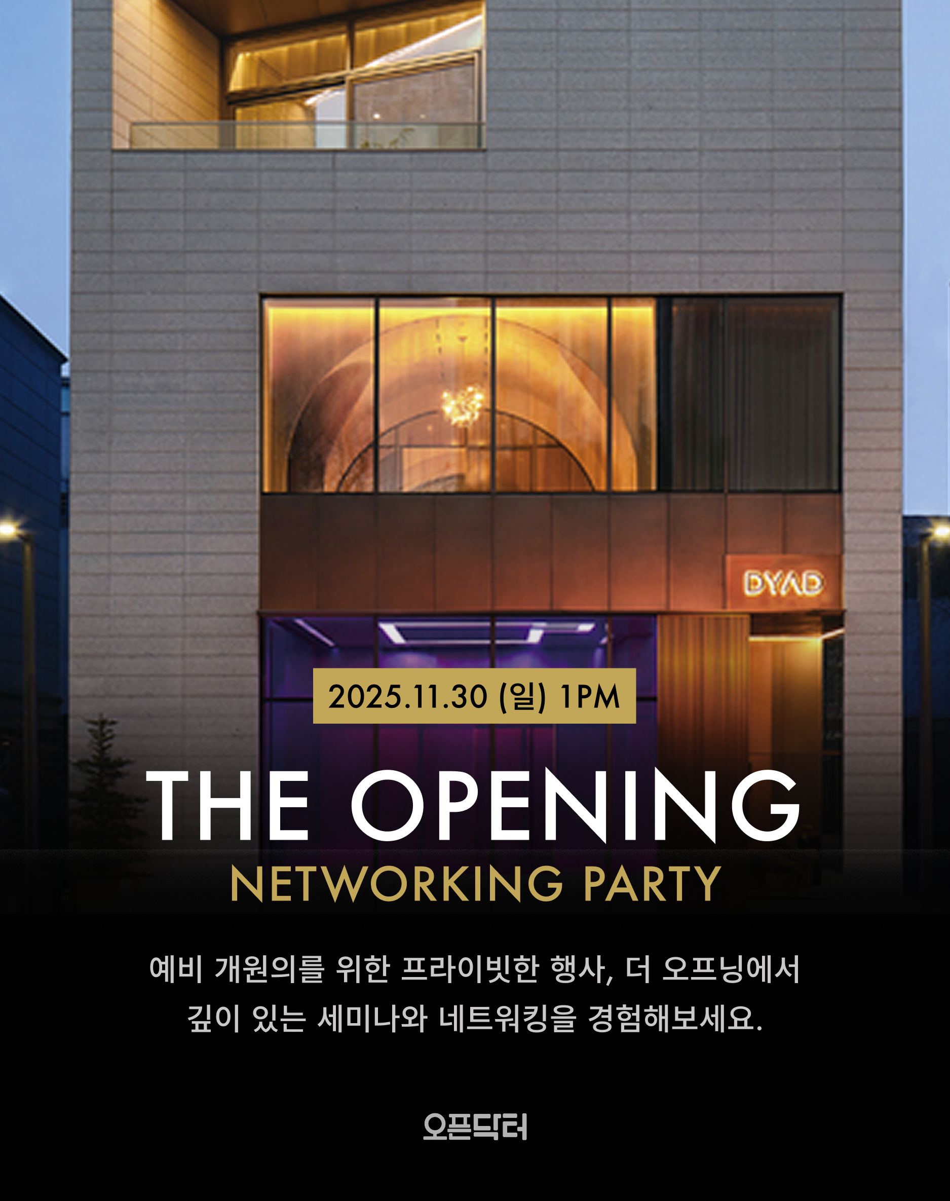 오픈닥터 1회차 개원세미나(의과) 상세 안내