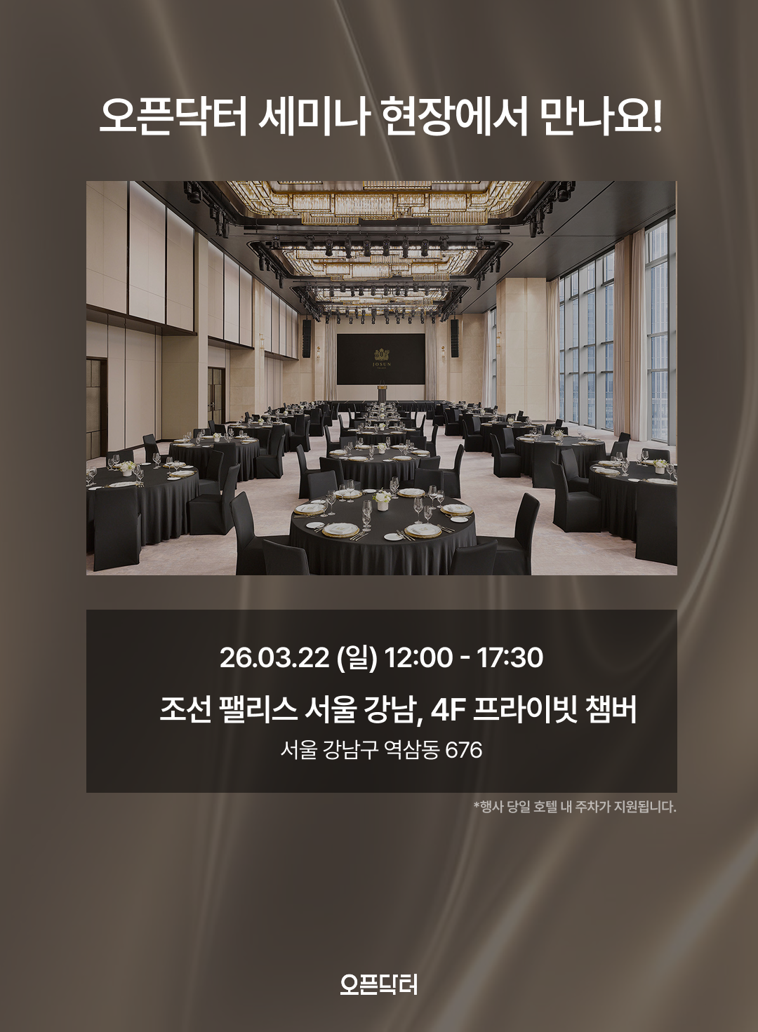 오픈닥터 3회차 개원세미나(치과) 상세 안내